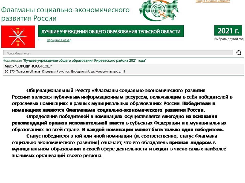 Школа получила статус &amp;quot;Лучшие учреждения общего образования Тульской области&amp;quot; в 2021 году.