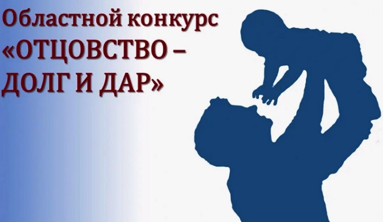 Областной конкурс "Отцовство - долг и дар".