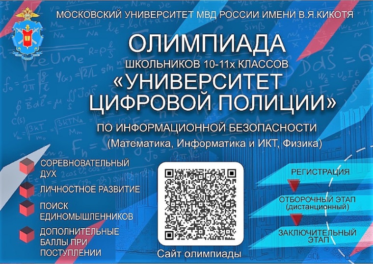 Олимпиада школьников "Университет цифровой полиции".