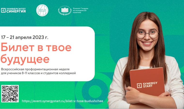 Всероссийская профориентационная неделя «Билет в твое будущее».