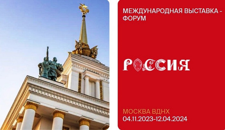 Выставка-форум «Россия» на ВДНХ.
