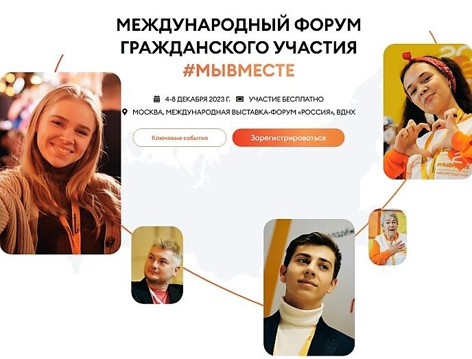 Международный форум гражданского участия «Мы вместе».