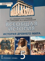 Всеобщая история. История Древнего мира